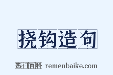 挠钩造句是什么意思的图片